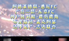 开云平台-东京川岛客场战胜悉尼FC，确定晋级