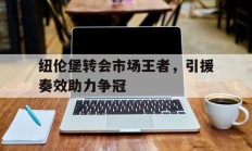 开云平台-纽伦堡转会市场王者，引援奏效助力争冠的简单介绍