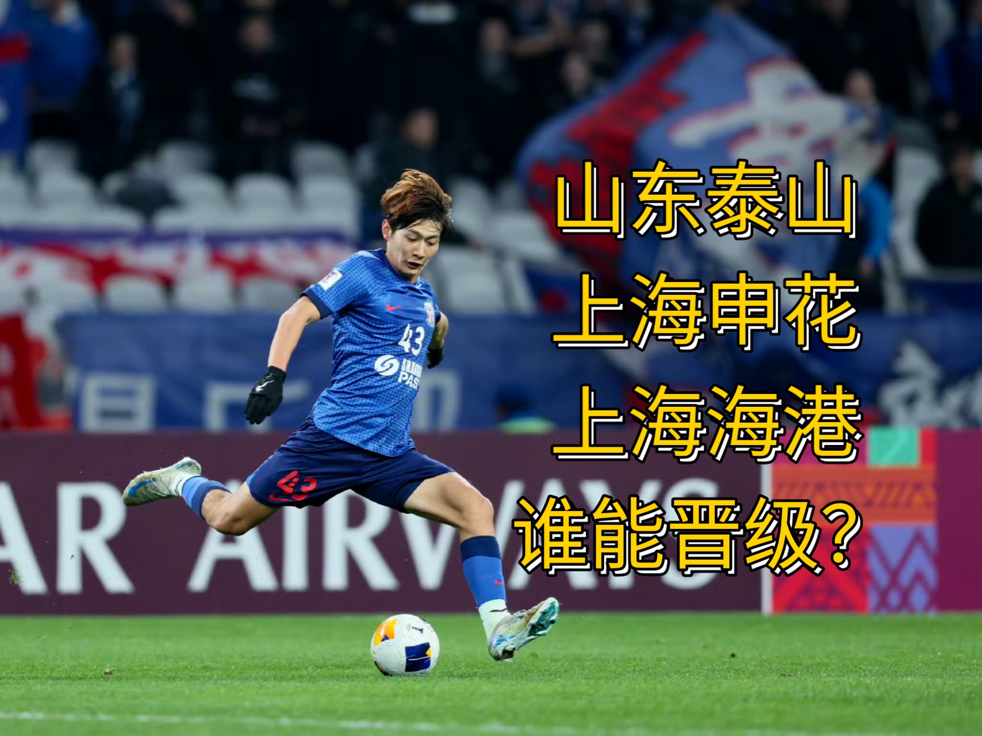 上海申花磨炼实力，取得关键胜利