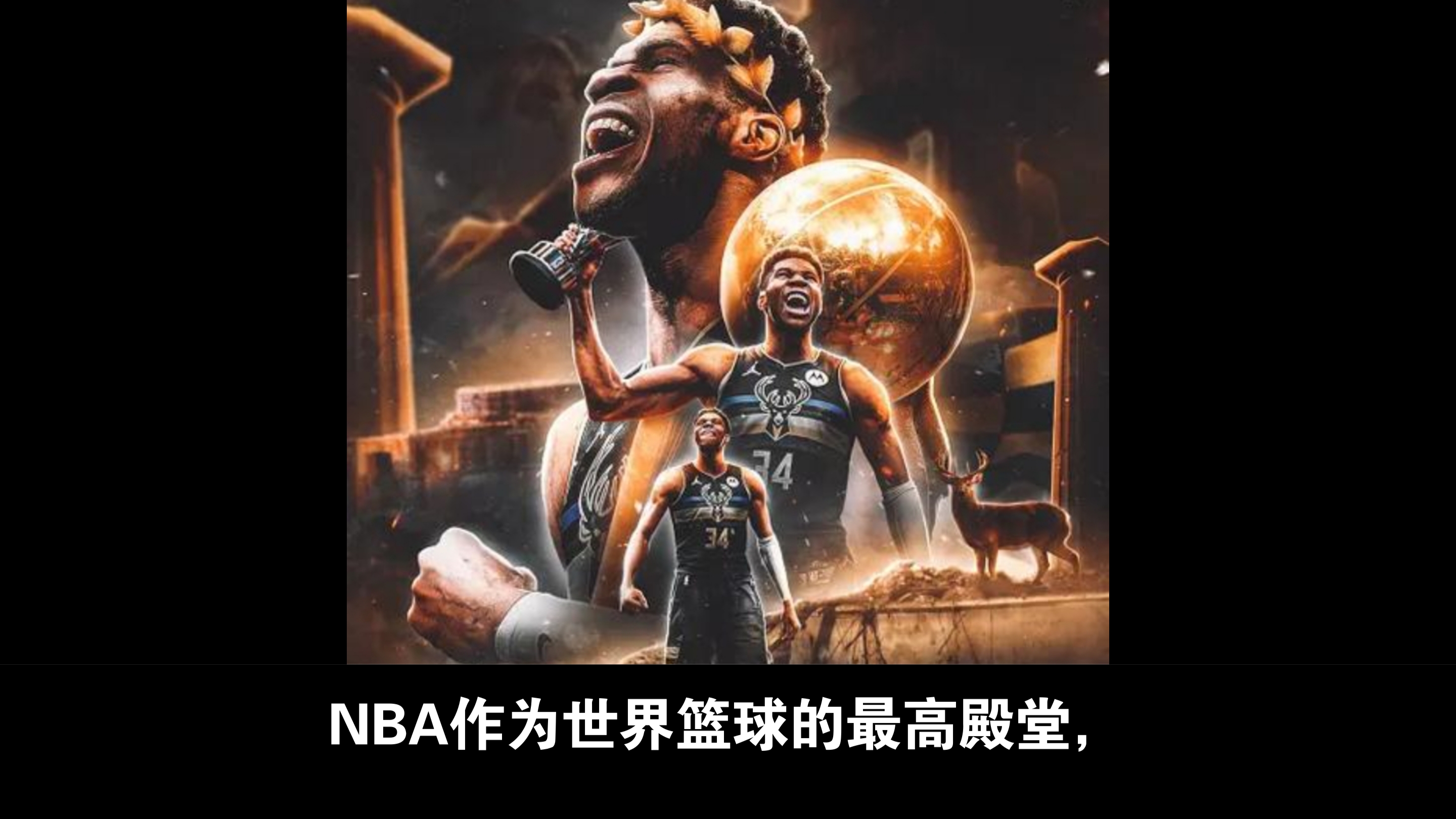 NBA总决赛G6:雄鹿逆转战胜太阳夺冠 NBA总决赛G6:雄鹿逆转战胜太阳夺冠