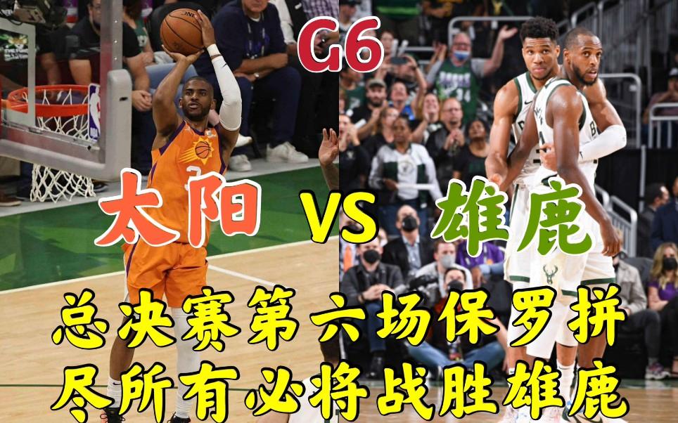 NBA总决赛G6:雄鹿逆转战胜太阳夺冠 NBA总决赛G6:雄鹿逆转战胜太阳夺冠