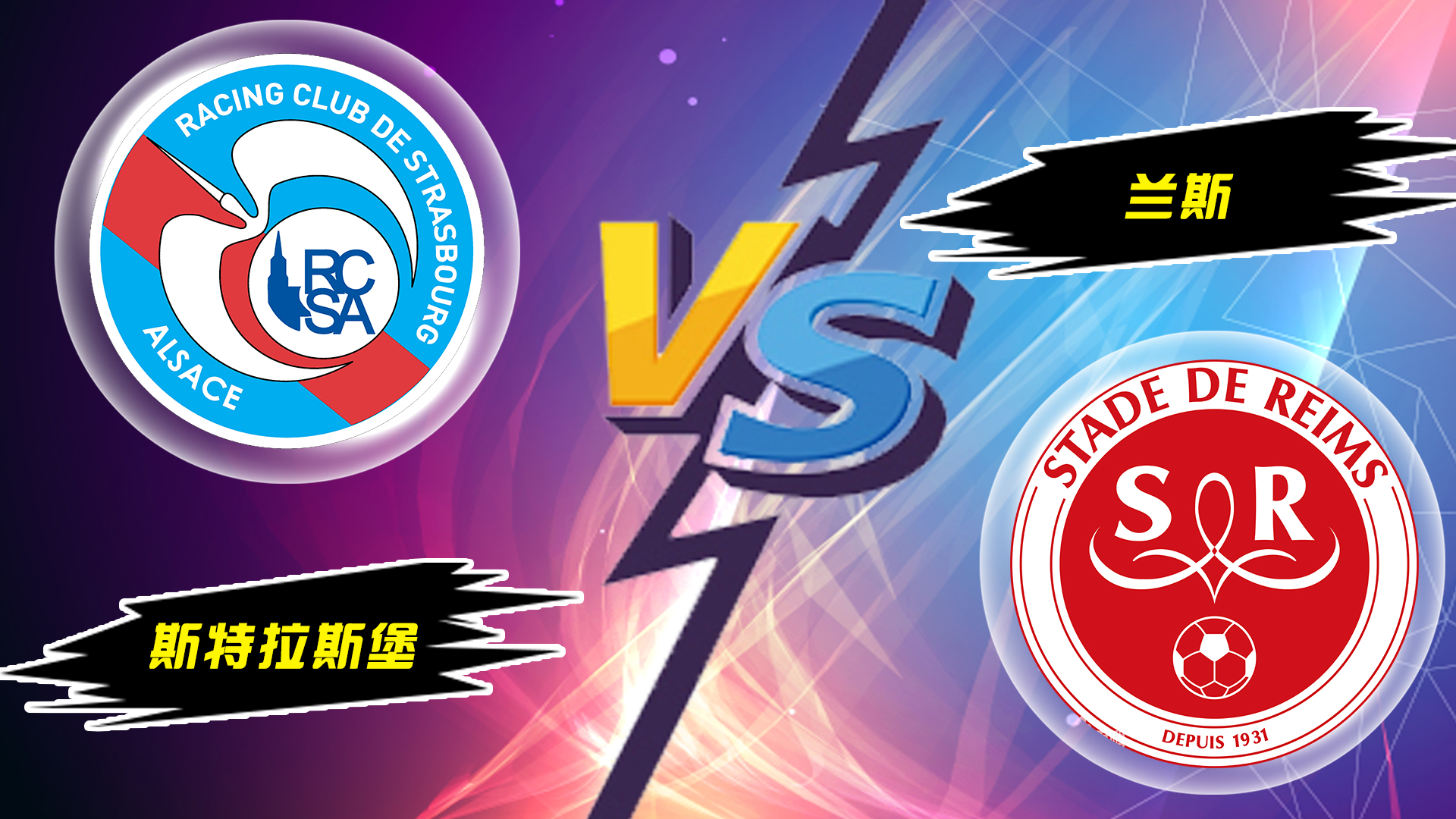 斯特拉斯堡客场击败南锡,登顶积分榜 斯特拉斯堡客场击败南锡,登顶积分榜