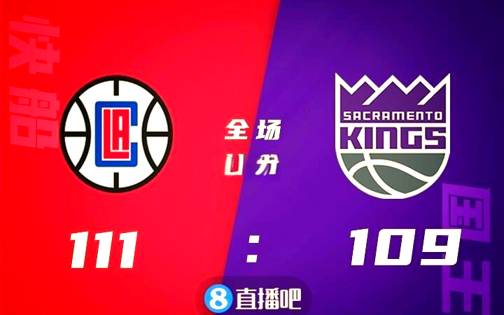 快船队逆袭狂胜国王队，复仇成功