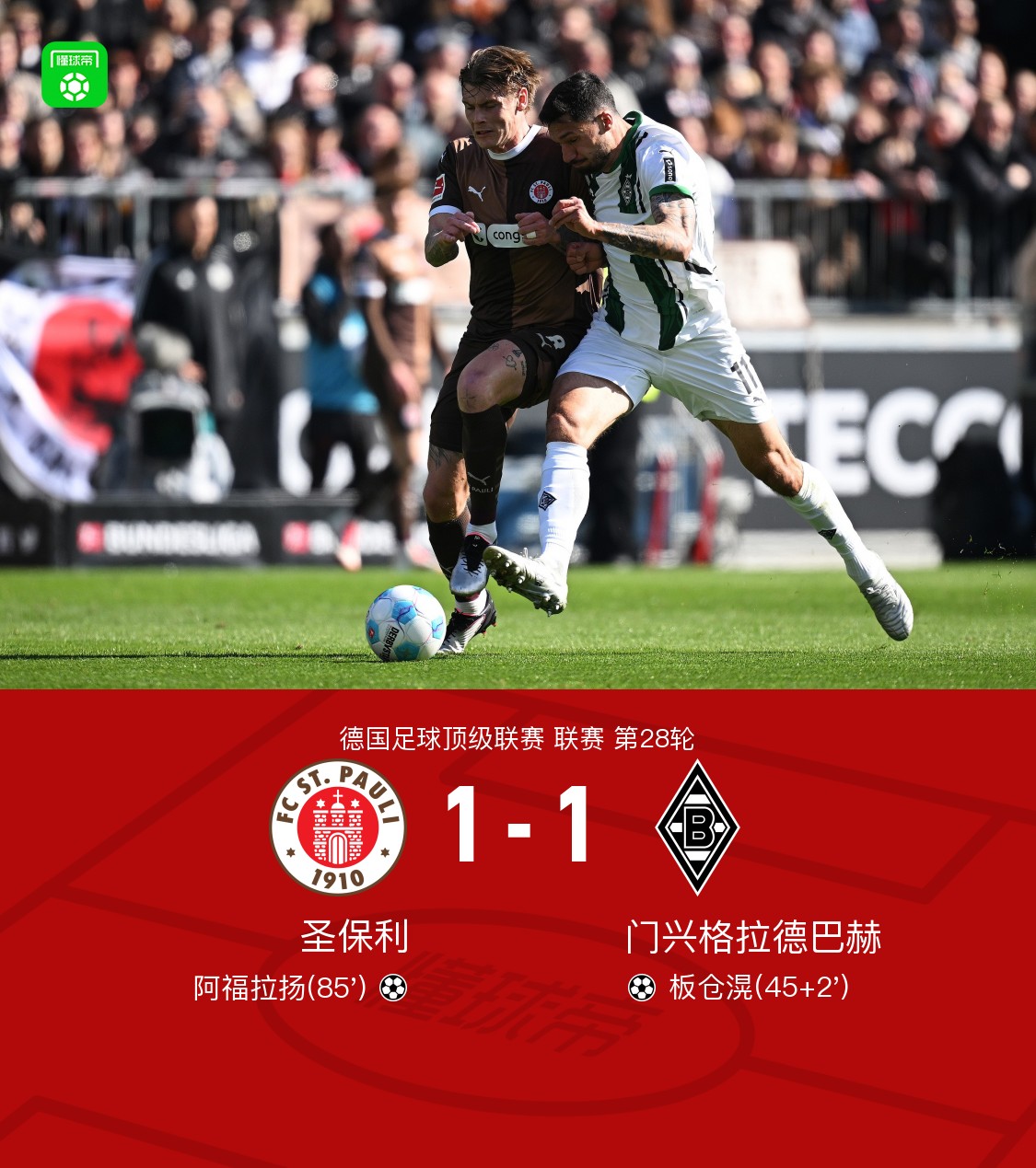 门兴格拉德巴赫取得关键胜利保持竞争力 门兴格拉德巴赫取得关键胜利保持竞争力